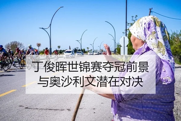 丁俊晖世锦赛夺冠前景 与奥沙利文潜在对决