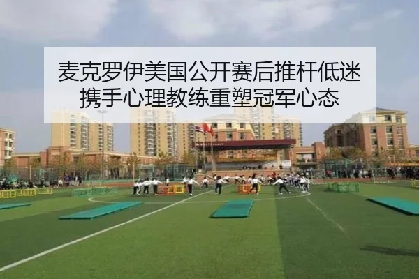 mai-ke-luo-yi-mei-guo-gong-kai-sai-hou-tui-gan-di-mi-xie-shou-xin-li-jiao-lian-zhong-su-guan-jun-xin-tai-2-494.jpg