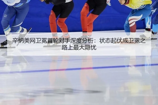 辛纳美网卫冕首轮对手深度分析：状态起伏成卫冕之路上最大隐忧